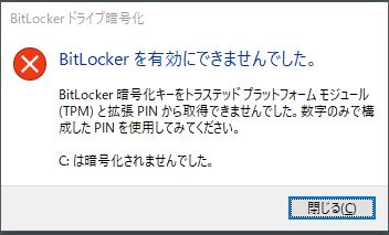 Bitlockerを有効にできませんでした のエラーが発生した場合の解決策 Windows777技術屋さん