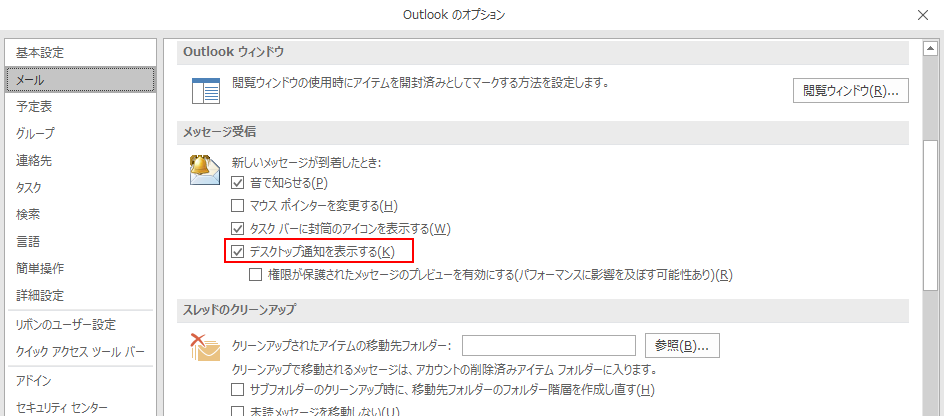 Outlookのメール受信でデスクトップ通知されない時の解決方法 Windows777技術屋さん