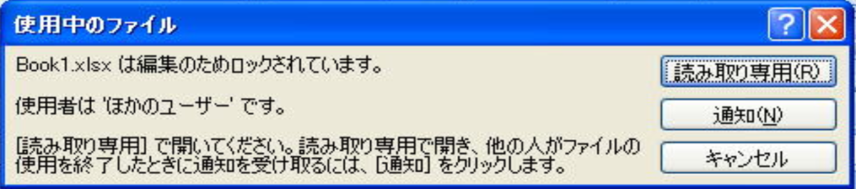 エクセルで 使用者はほかのユーザです と表示される問題と解決策 Windows777技術屋さん